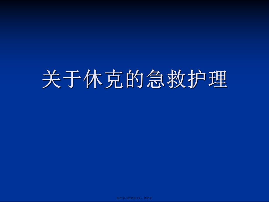 休克的急救护理.ppt_第1页