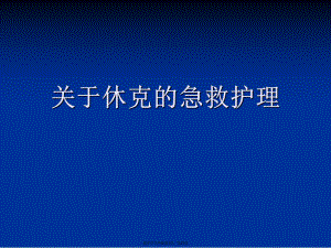 休克的急救护理.ppt