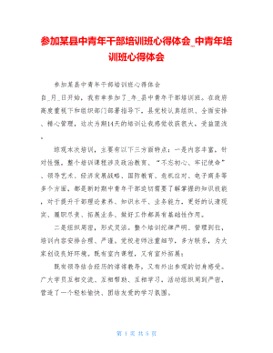 参加某县中青年干部培训班心得体会中青年培训班心得体会.doc