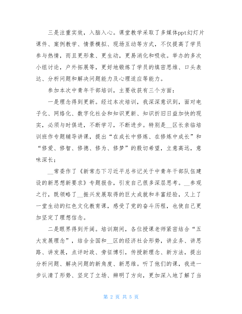 参加某县中青年干部培训班心得体会中青年培训班心得体会.doc_第2页