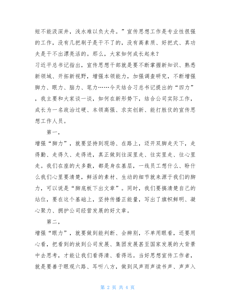 在宣传思想工作会议上的讲话全国宣传思想工作会议精神类.doc_第2页