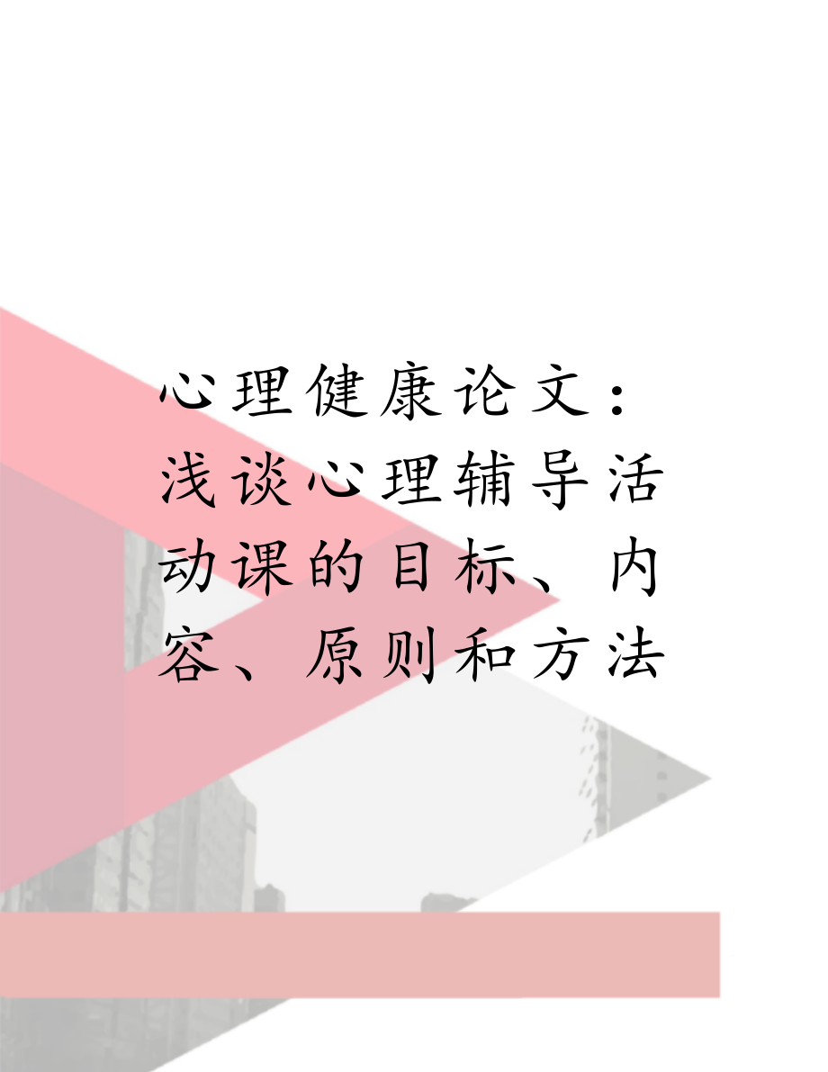 心理健康论文：浅谈心理辅导活动课的目标、内容、原则和方法.doc_第1页