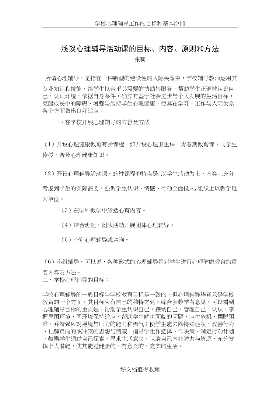 心理健康论文：浅谈心理辅导活动课的目标、内容、原则和方法.doc_第2页