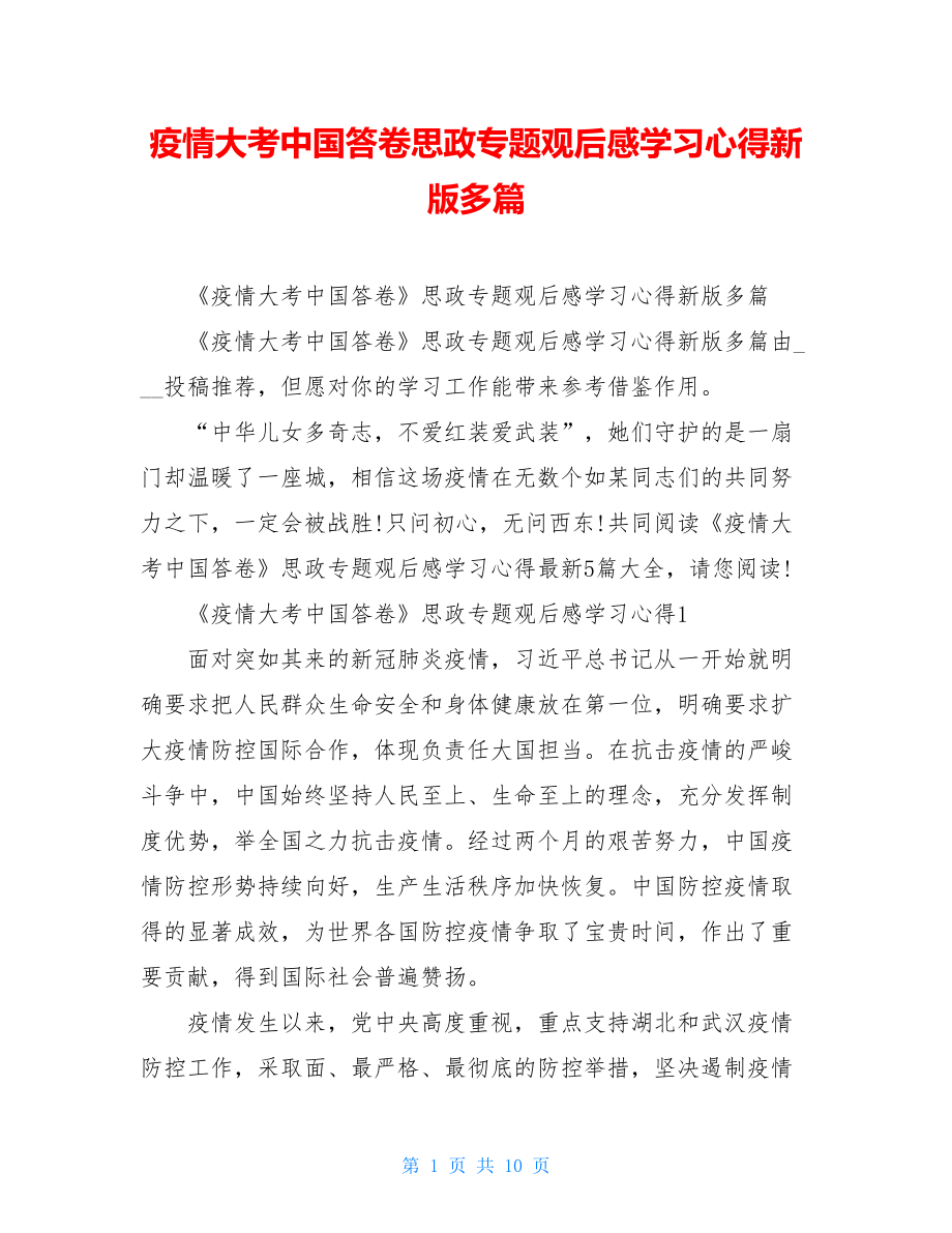 疫情大考中国答卷思政专题观后感学习心得新版多篇.doc_第1页