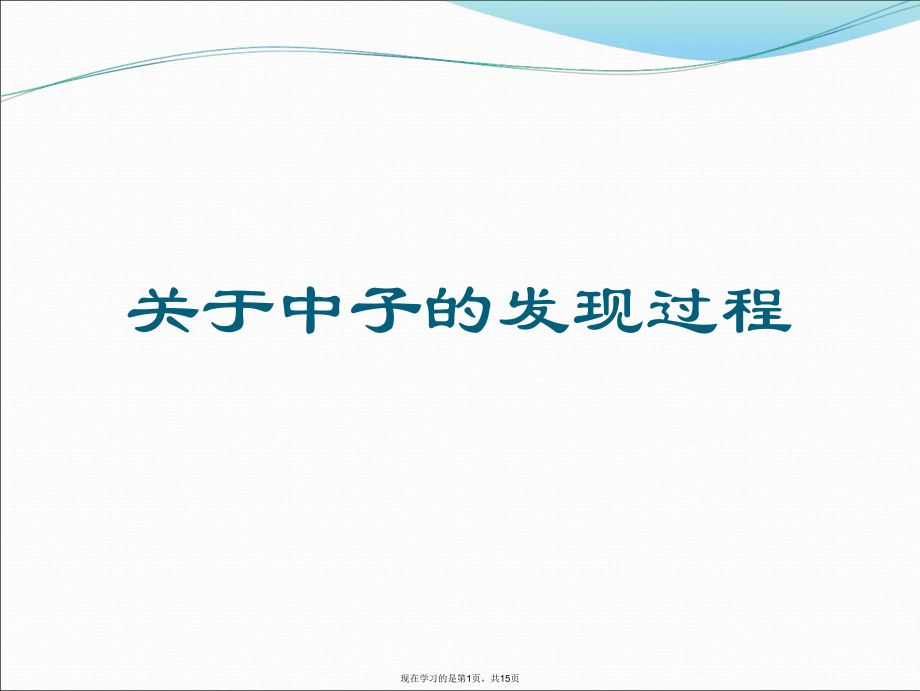 中子的发现过程课件.ppt_第1页