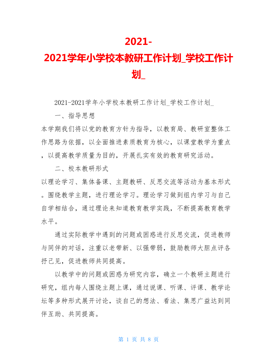 2021-2021学年小学校本教研工作计划学校工作计划.doc_第1页