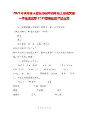 2021年秋期新人教版部编本四年级上册语文第一单元测试卷2021部编版四年级语文.doc