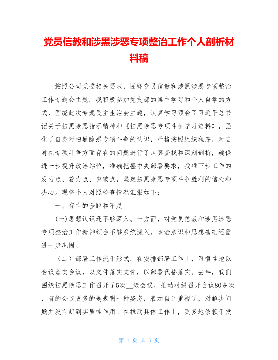 党员信教和涉黑涉恶专项整治工作个人剖析材料稿.doc_第1页