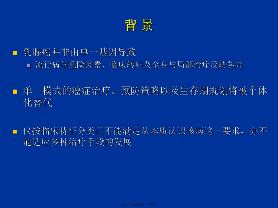 乳腺癌分子分型与辅助化疗的优化选课件.ppt_第2页