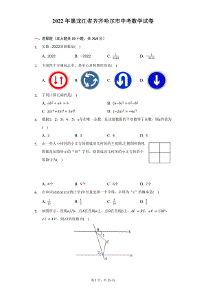 2022年黑龙江省齐齐哈尔市中考数学试题及答案解析.docx