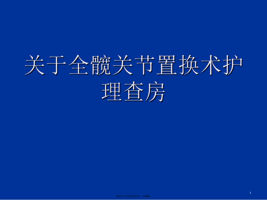 全髋关节置换术护理查房.ppt_第1页