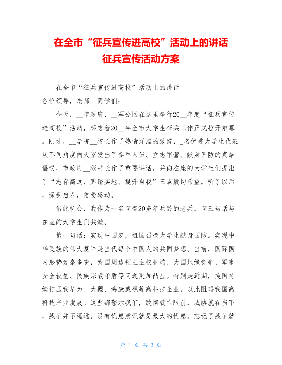 在全市“征兵宣传进高校”活动上的讲话征兵宣传活动方案.doc_第1页