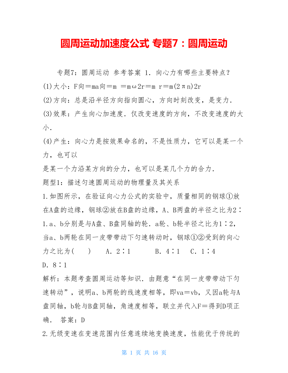 圆周运动加速度公式专题7：圆周运动.doc_第1页