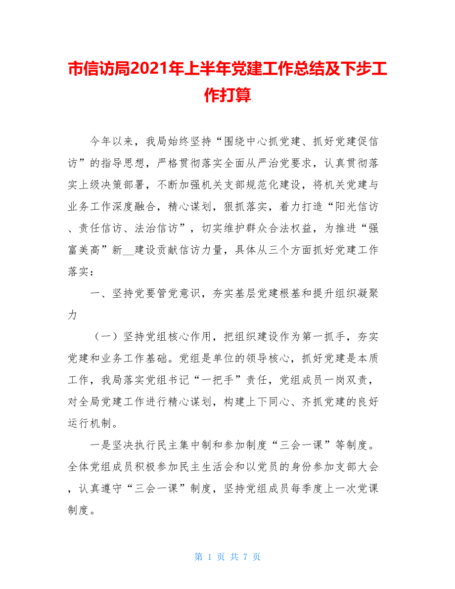 市信访局2021年上半年党建工作总结及下步工作打算.doc_第1页