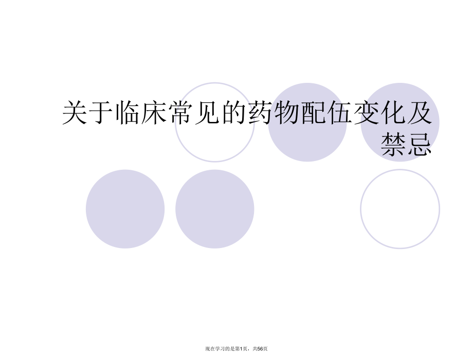 临床常见的药物配伍变化及禁忌课件.ppt_第1页