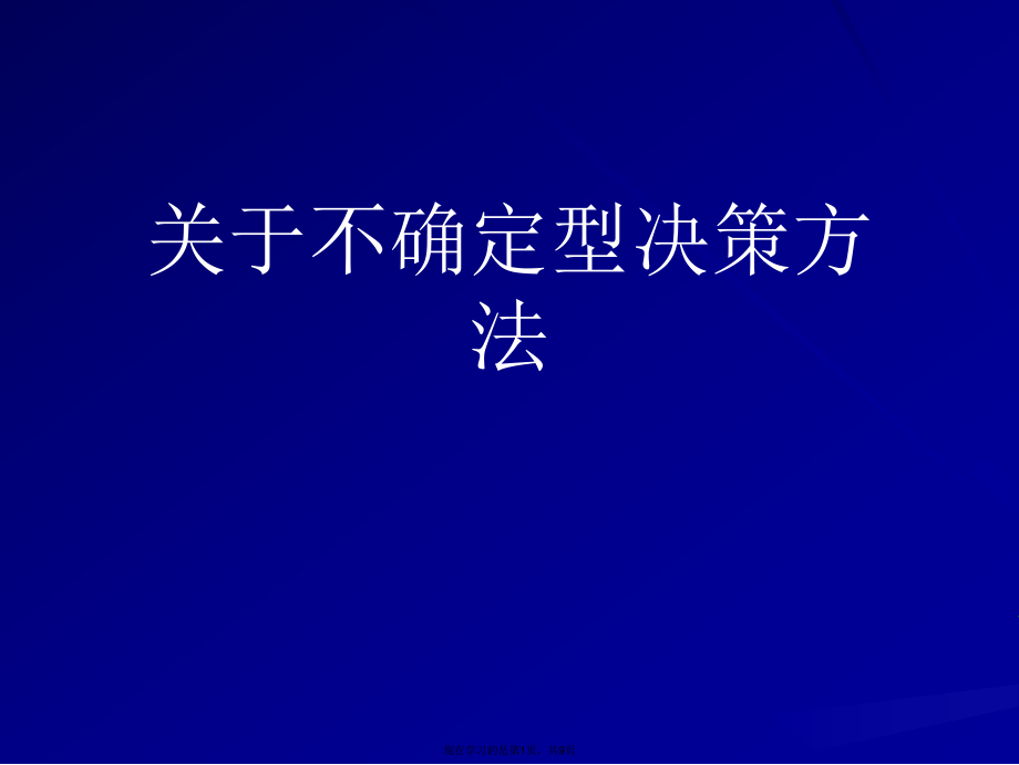 不确定型决策方法课件.ppt_第1页