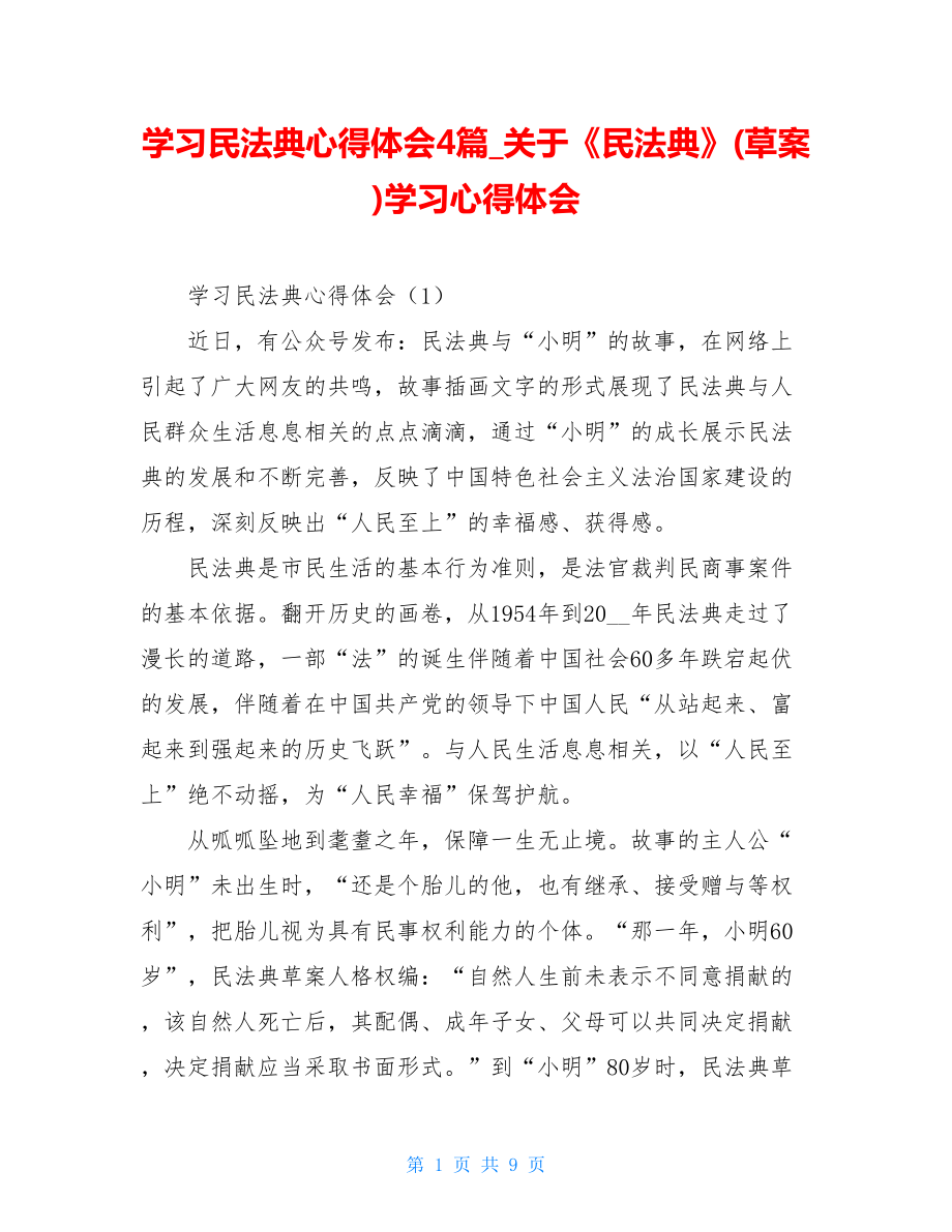 学习民法典心得体会4篇关于《民法典》(草案)学习心得体会.doc_第1页