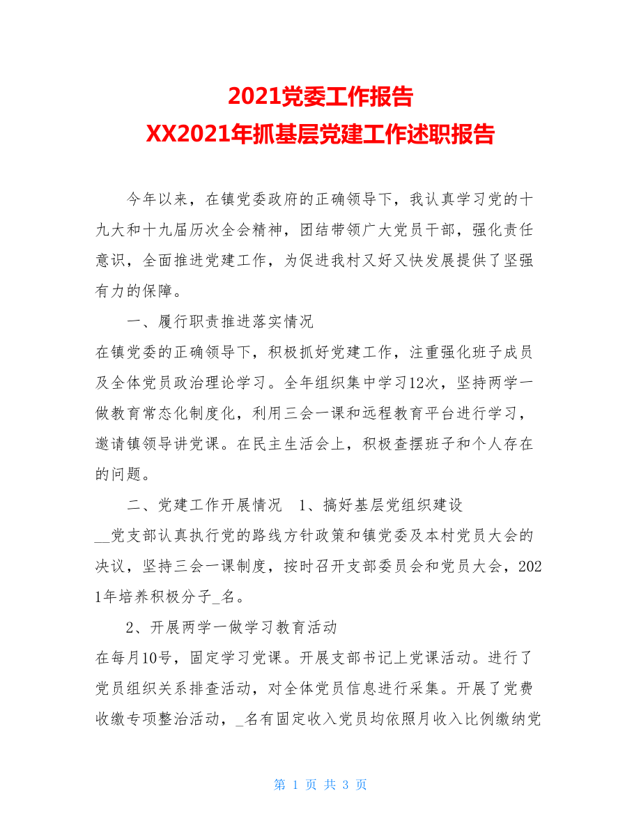 2021党委工作报告XX2021年抓基层党建工作述职报告.doc_第1页