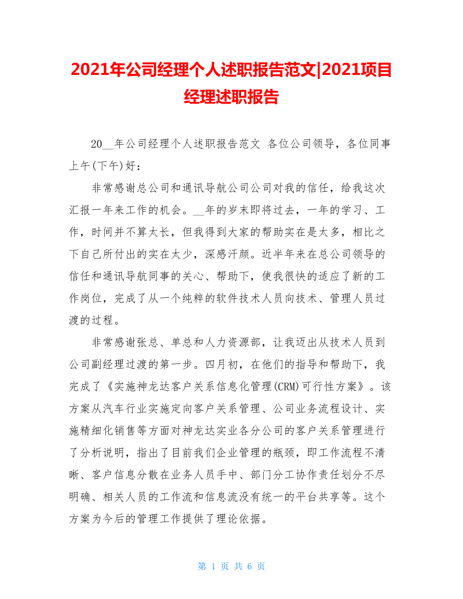 2021年公司经理个人述职报告范文-2021项目经理述职报告.doc_第1页