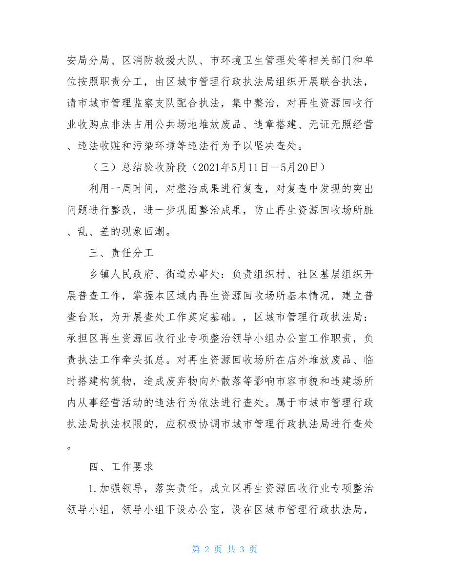 再生资源行业专项整治工作方案.doc_第2页