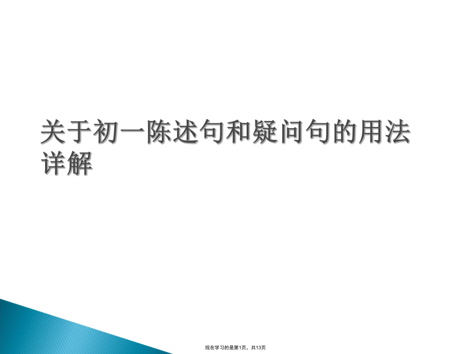 初一陈述句和疑问句的用法详解.ppt_第1页