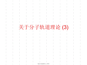 分子轨道理论 (3).ppt