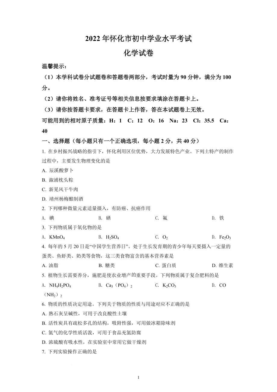 2022年湖南省怀化市中考化学试题及参考答案.docx_第1页