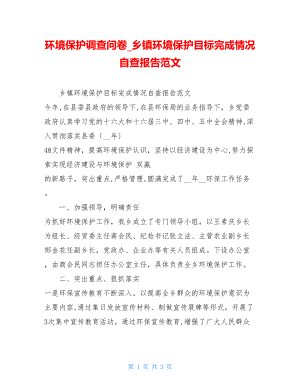 环境保护调查问卷乡镇环境保护目标完成情况自查报告范文.doc