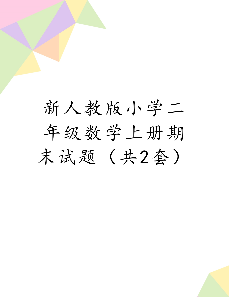 新人教版小学二年级数学上册期末试题（共2套）.doc_第1页