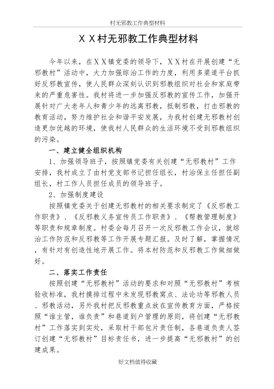 村无邪教工作典型材料.doc_第2页