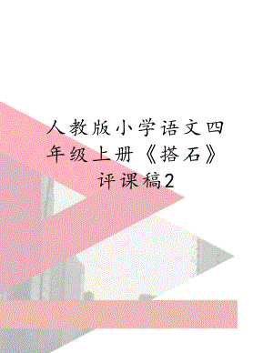 人教版小学语文四年级上册《搭石》评课稿2.doc