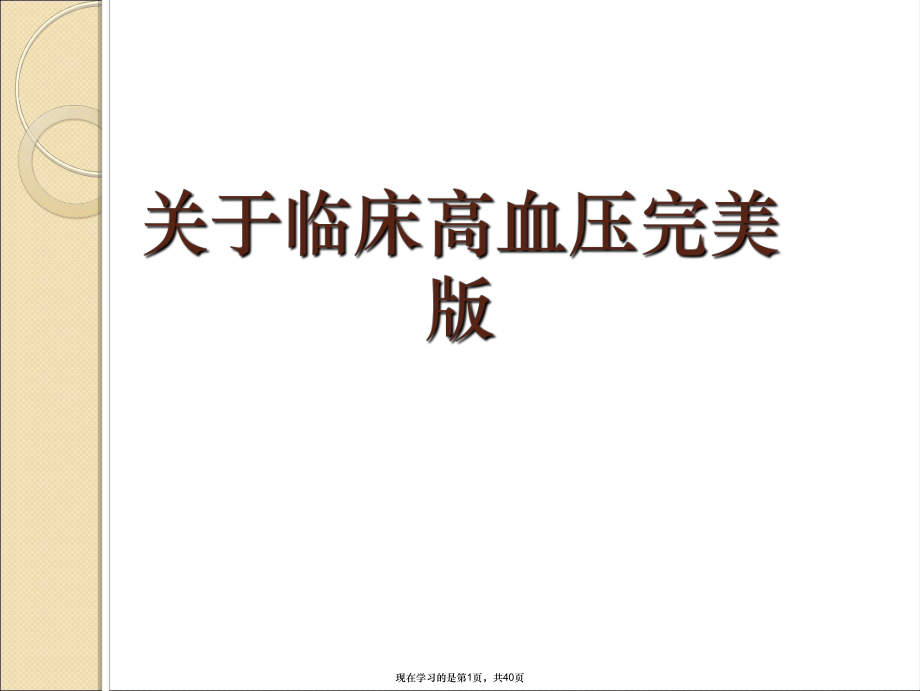 临床高血压完美版课件.ppt_第1页