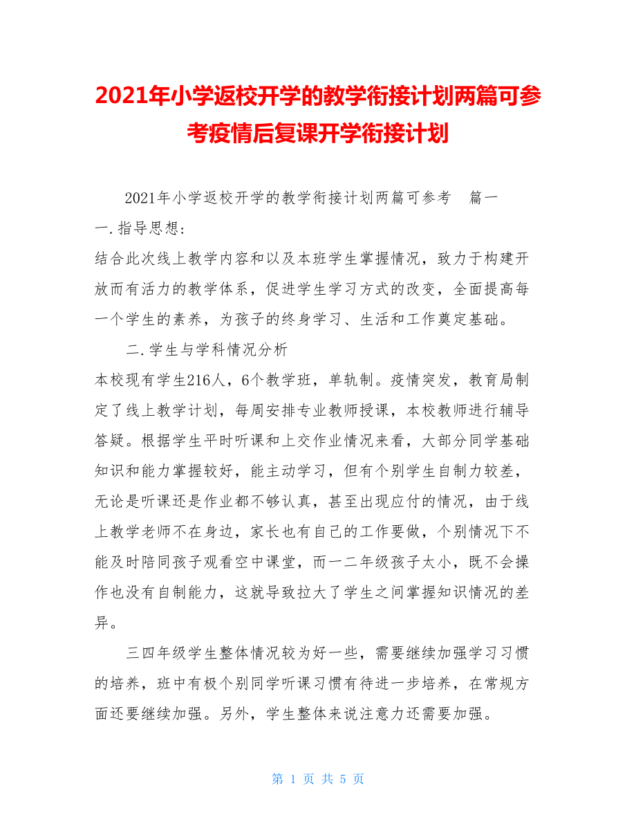 2021年小学返校开学的教学衔接计划两篇可参考疫情后复课开学衔接计划.doc_第1页