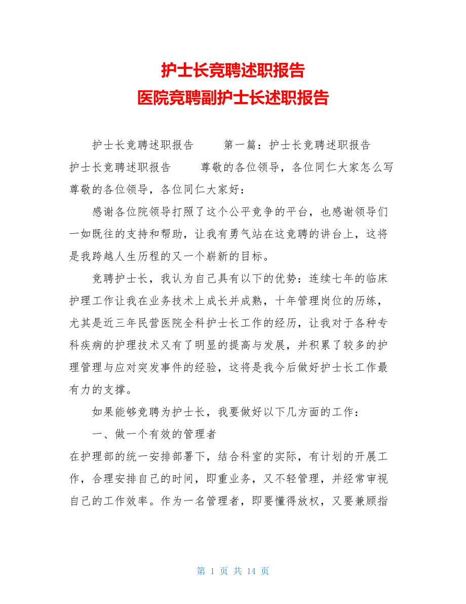 护士长竞聘述职报告医院竞聘副护士长述职报告.doc_第1页