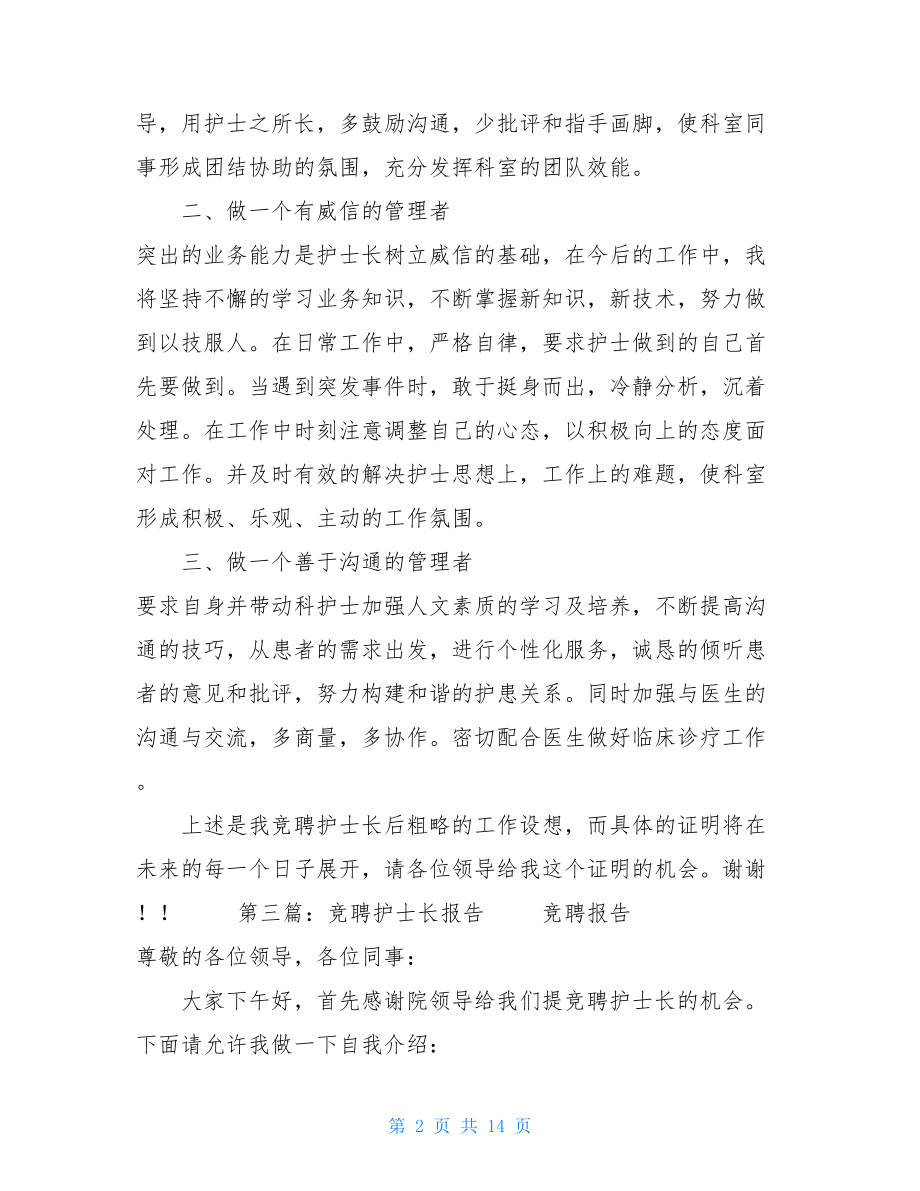 护士长竞聘述职报告医院竞聘副护士长述职报告.doc_第2页