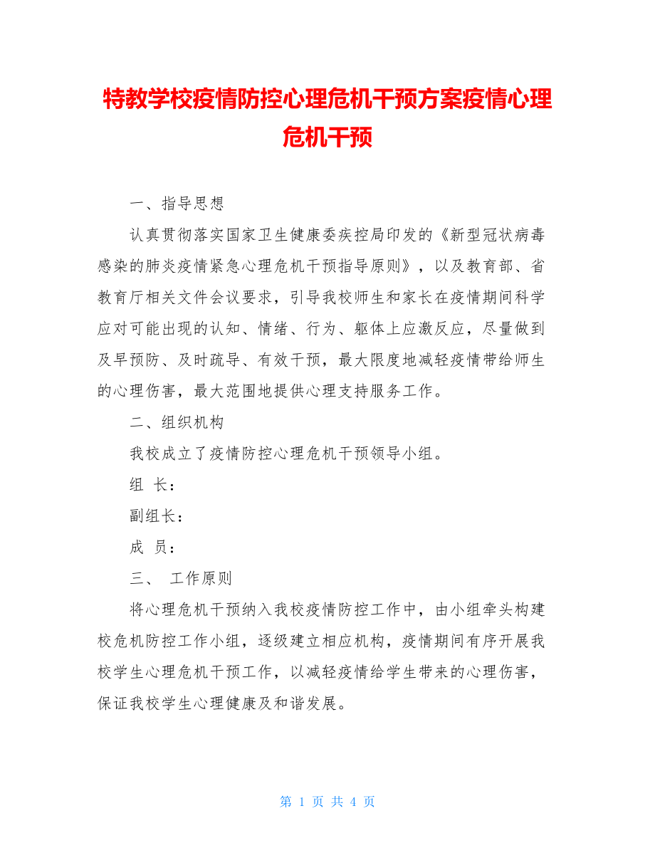 特教学校疫情防控心理危机干预方案疫情心理危机干预.doc_第1页