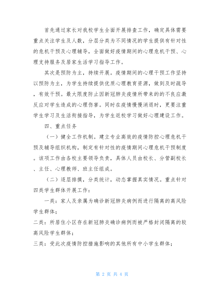 特教学校疫情防控心理危机干预方案疫情心理危机干预.doc_第2页