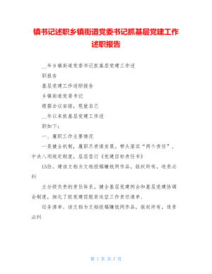 镇书记述职乡镇街道党委书记抓基层党建工作述职报告.doc