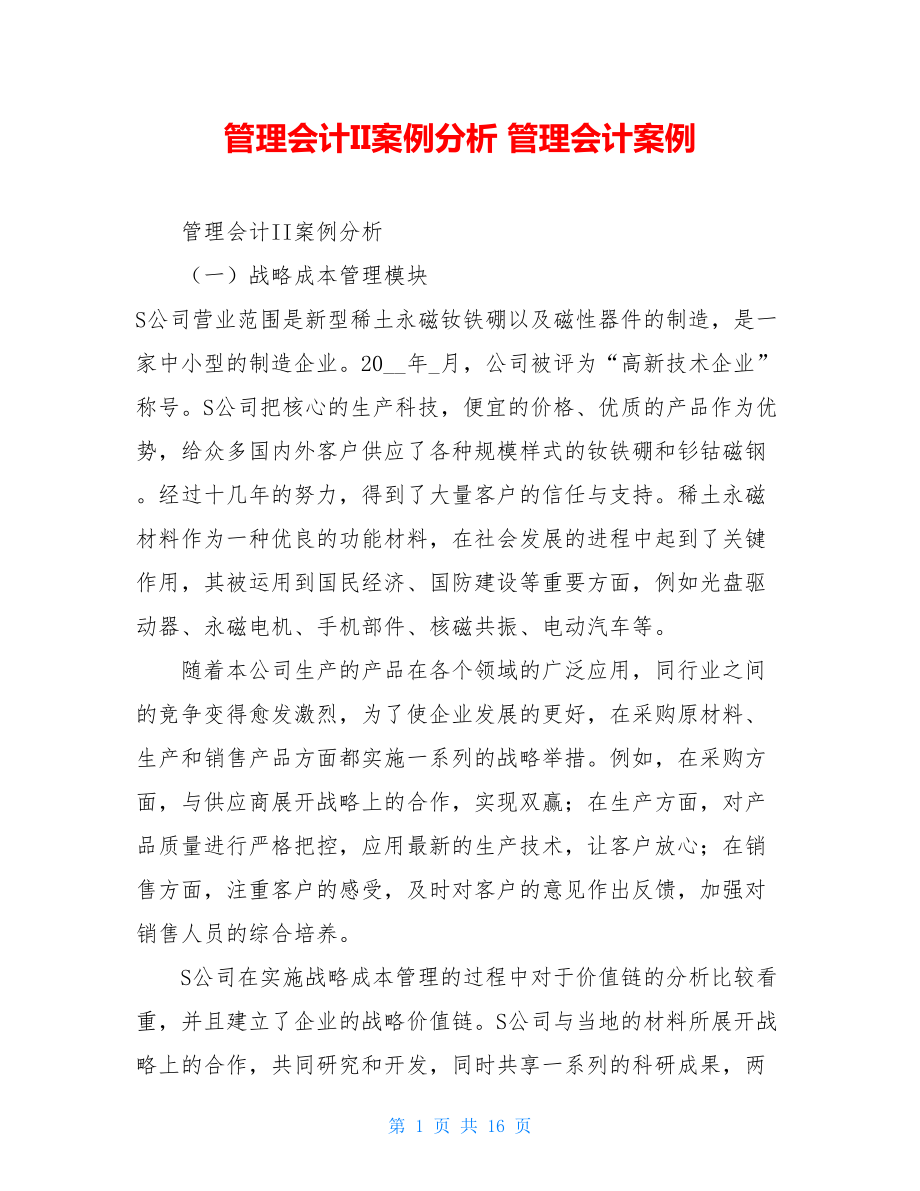 管理会计II案例分析管理会计案例.doc_第1页