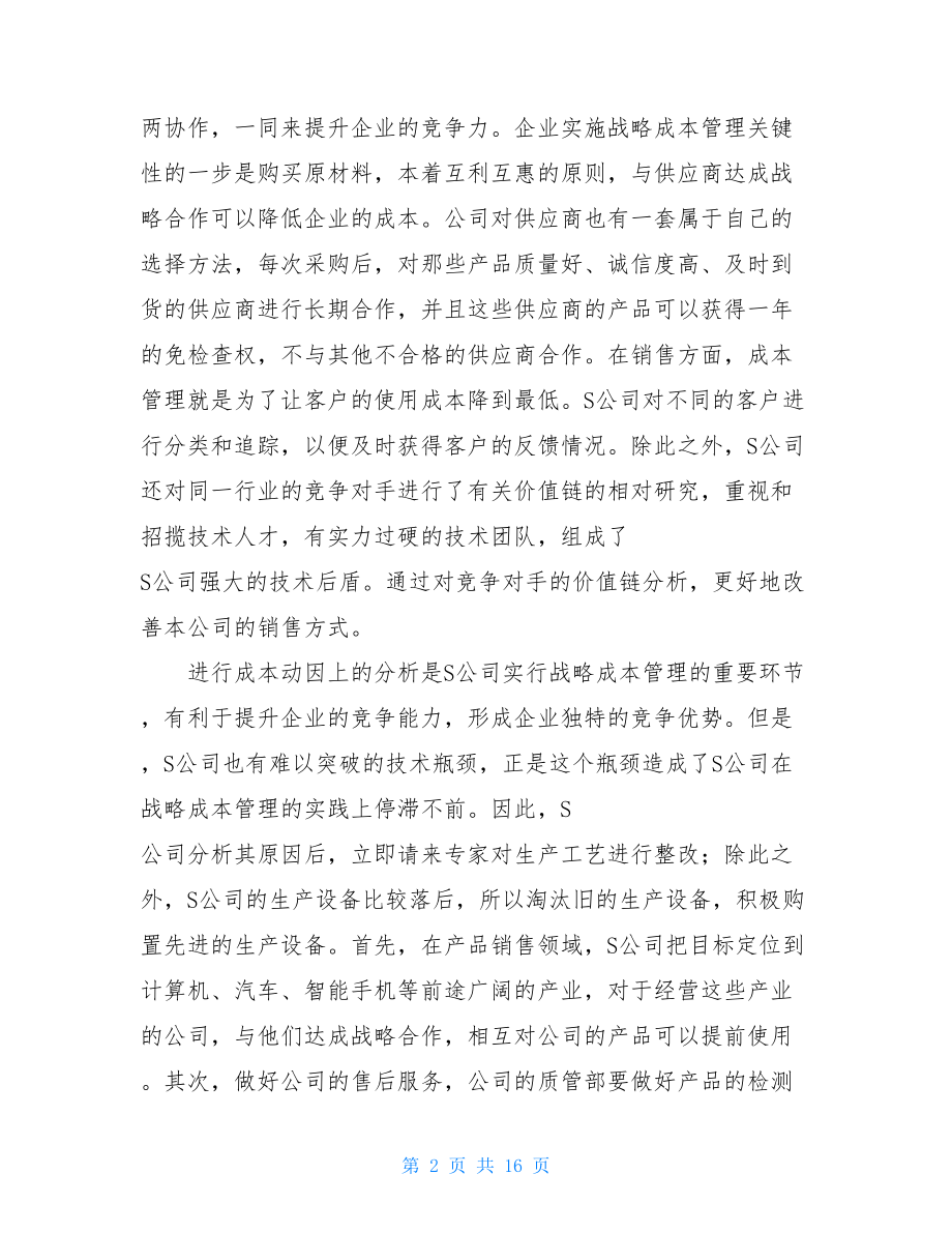 管理会计II案例分析管理会计案例.doc_第2页