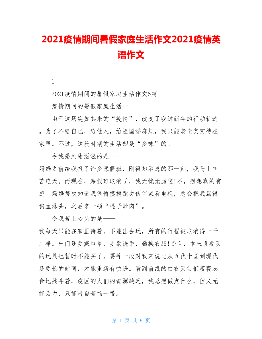 2021疫情期间暑假家庭生活作文2021疫情英语作文.doc_第1页