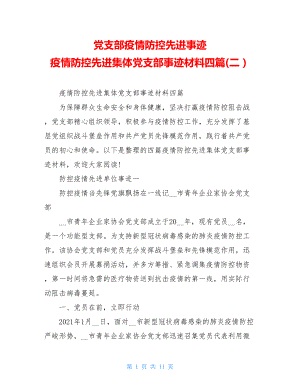 党支部疫情防控先进事迹疫情防控先进集体党支部事迹材料四篇(二）.doc