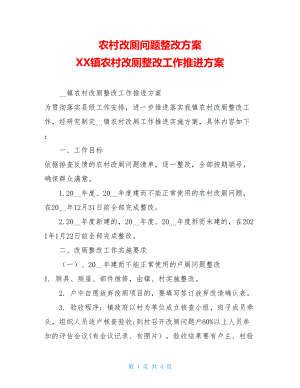 农村改厕问题整改方案XX镇农村改厕整改工作推进方案.doc