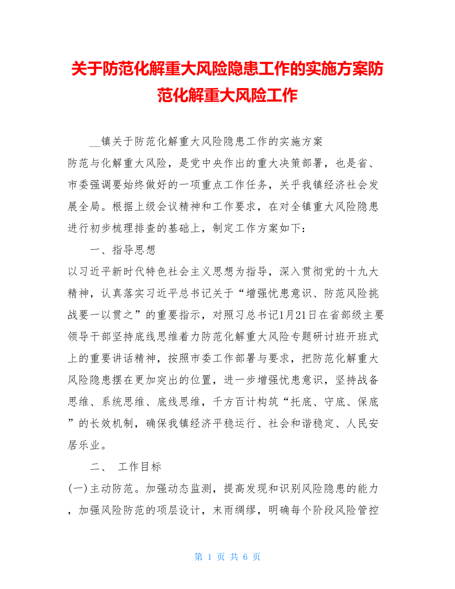 关于防范化解重大风险隐患工作的实施方案防范化解重大风险工作.doc_第1页