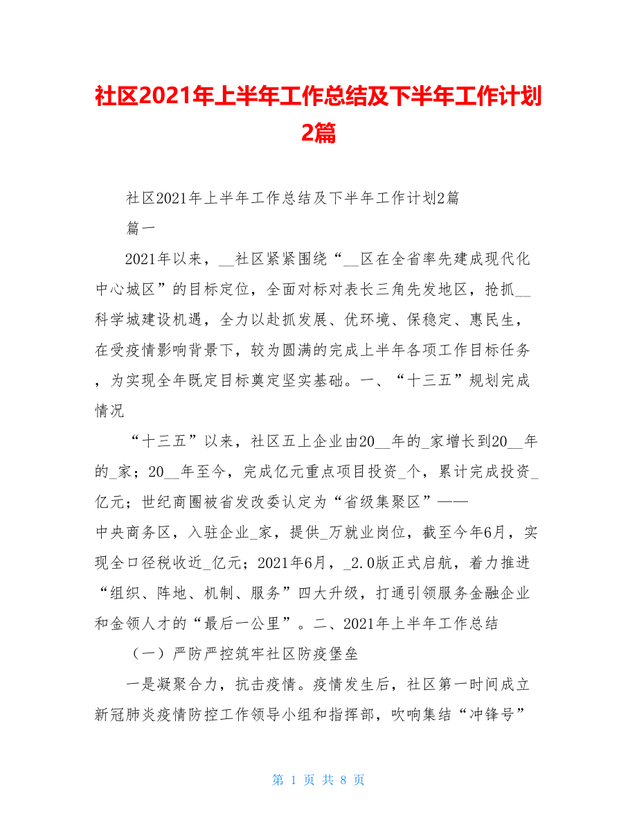 社区2021年上半年工作总结及下半年工作计划2篇.doc_第1页