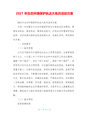 2021年生态环境保护执法大练兵活动方案.doc