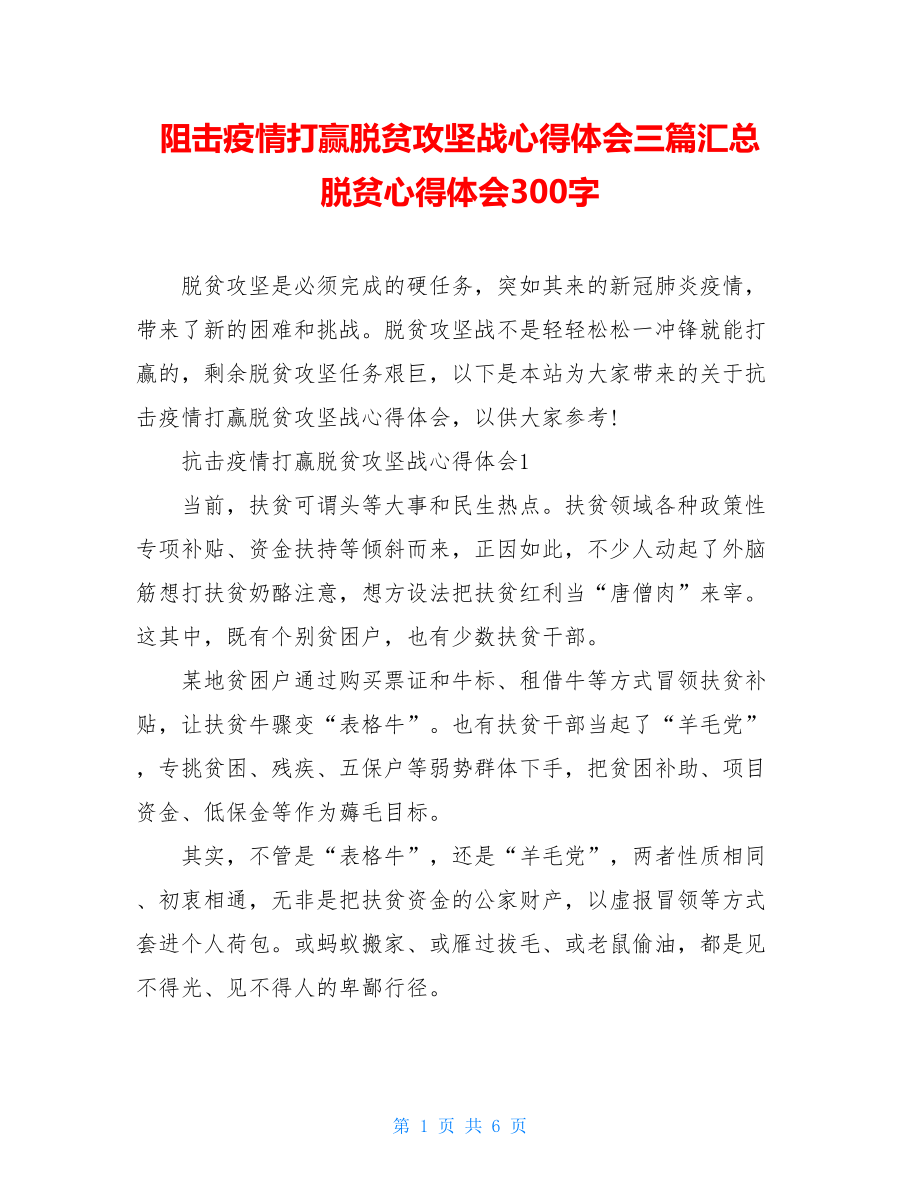 阻击疫情打赢脱贫攻坚战心得体会三篇汇总脱贫心得体会300字.doc_第1页