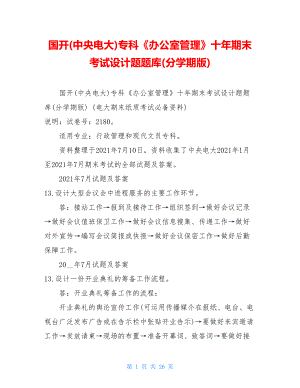 国开(中央电大)专科《办公室管理》十年期末考试设计题题库(分学期版).doc