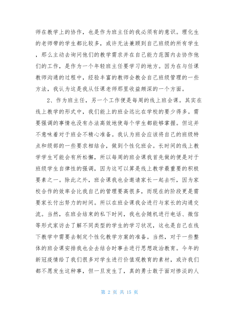 教师个人工作总结2021疫情班主任老师个人工作总结.doc_第2页