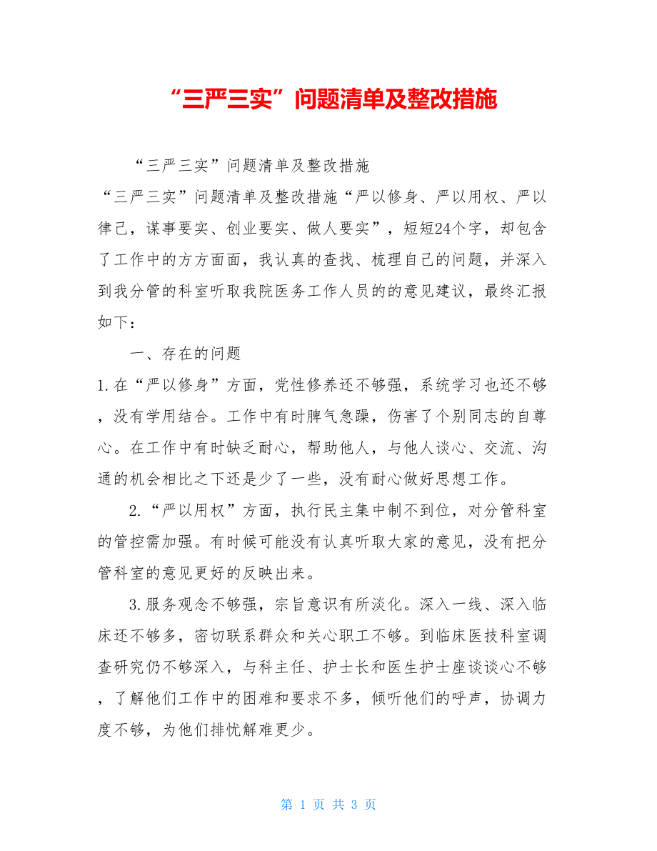 “三严三实”问题清单及整改措施.doc_第1页